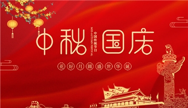 喜迎中秋，歡度國慶！祝大家雙節快樂！
