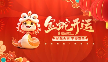 江蘇精东APP下载网站科技有限公司祝大家新年快樂！